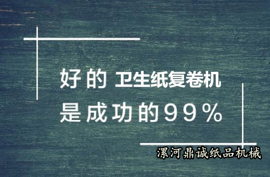 購買衛(wèi)生紙復卷機技巧 購買衛(wèi)生紙復卷機技巧